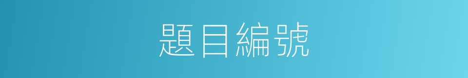 題目編號的同義詞
