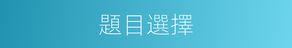 題目選擇的同義詞