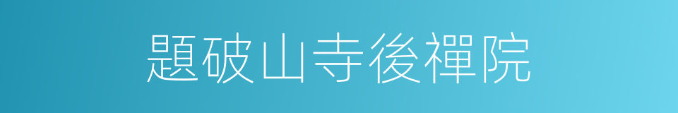 題破山寺後禪院的意思