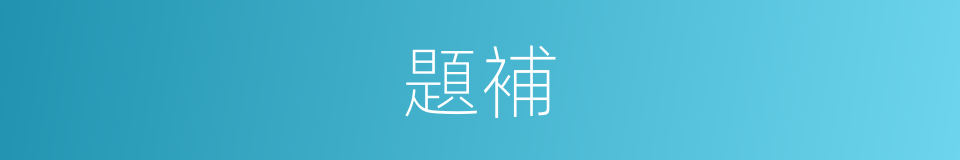 題補的意思