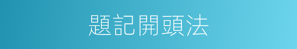 題記開頭法的同義詞