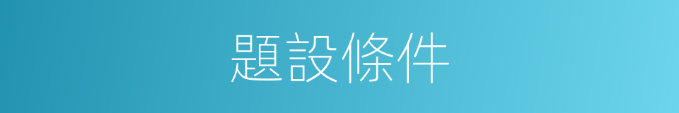 題設條件的同義詞