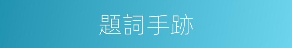 題詞手跡的同義詞