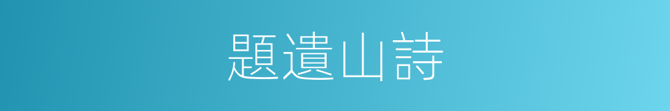 題遺山詩的同義詞