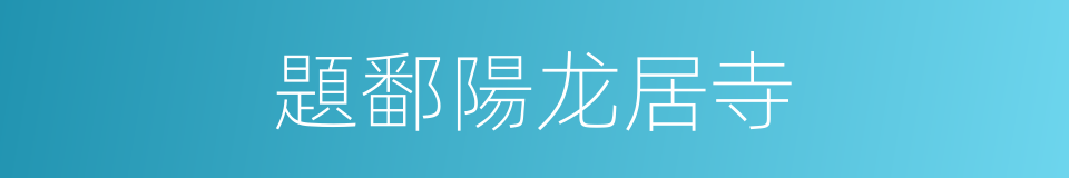 題鄱陽龙居寺的同義詞