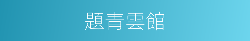 題青雲館的同義詞