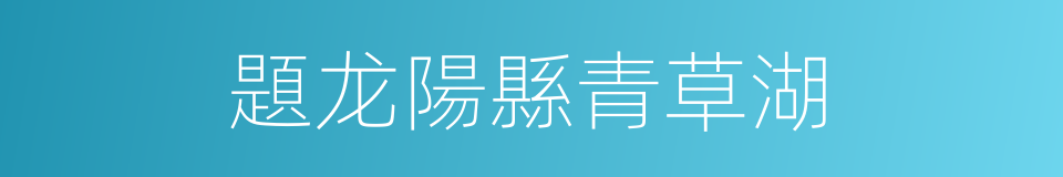 題龙陽縣青草湖的同義詞