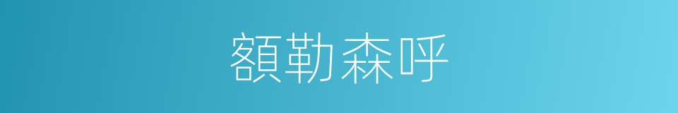 額勒森呼的同義詞