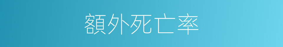 額外死亡率的同義詞