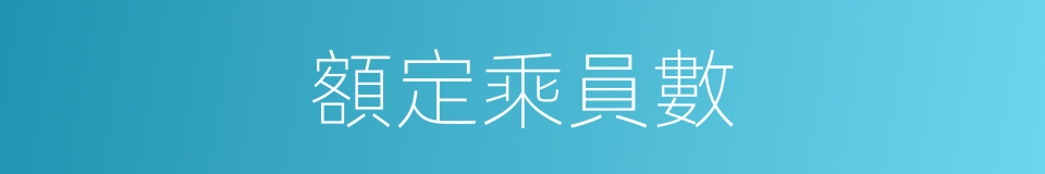 額定乘員數的同義詞