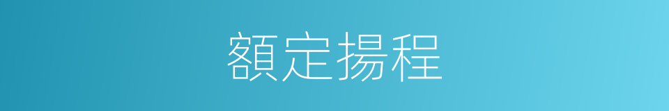 額定揚程的同義詞