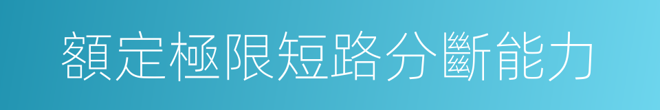 額定極限短路分斷能力的同義詞