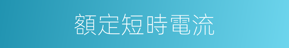 額定短時電流的同義詞