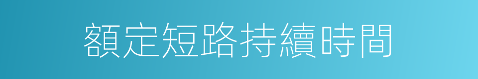 額定短路持續時間的同義詞