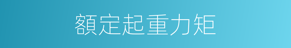 額定起重力矩的同義詞