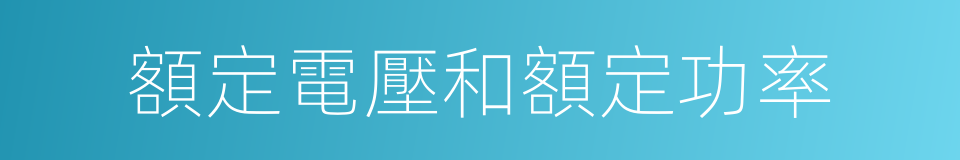 額定電壓和額定功率的同義詞