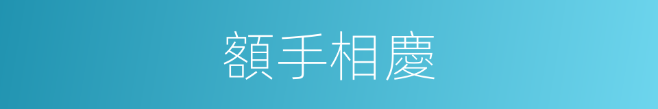 額手相慶的意思