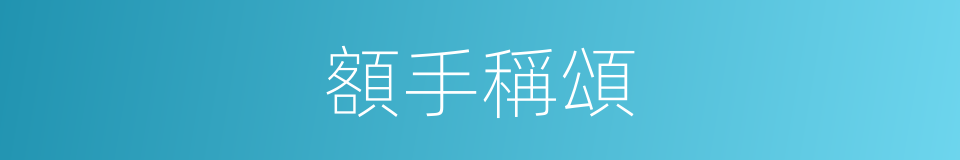 額手稱頌的意思
