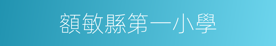額敏縣第一小學的同義詞