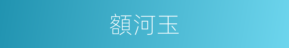 額河玉的同義詞