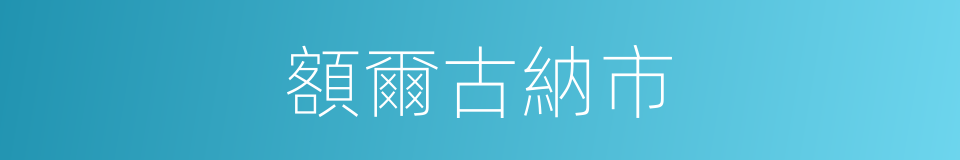 額爾古納市的同義詞