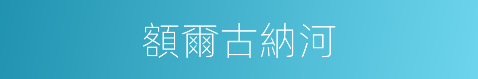 額爾古納河的同義詞