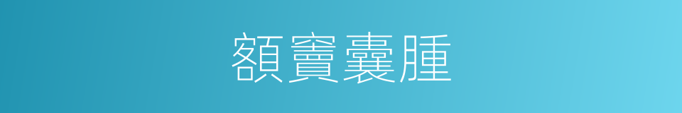 額竇囊腫的同義詞