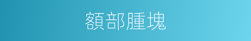 額部腫塊的同義詞