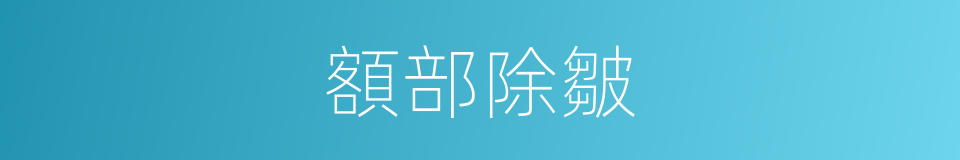 額部除皺的同義詞