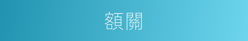 額關的同義詞