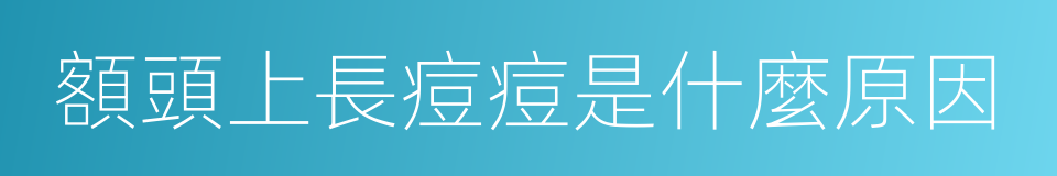 額頭上長痘痘是什麼原因的同義詞