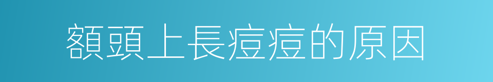 額頭上長痘痘的原因的同義詞