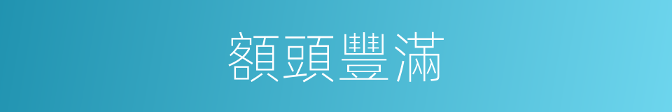 額頭豐滿的同義詞