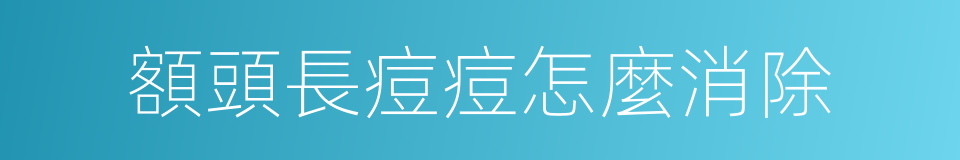 額頭長痘痘怎麼消除的同義詞