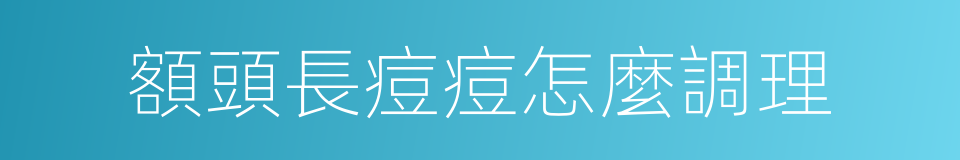 額頭長痘痘怎麼調理的同義詞