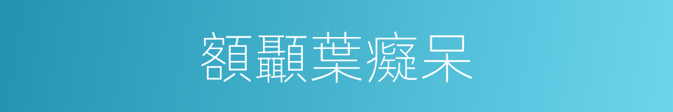 額顳葉癡呆的同義詞