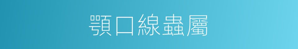 顎口線蟲屬的同義詞