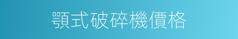顎式破碎機價格的同義詞