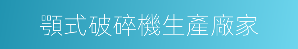 顎式破碎機生產廠家的同義詞