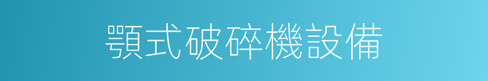 顎式破碎機設備的同義詞