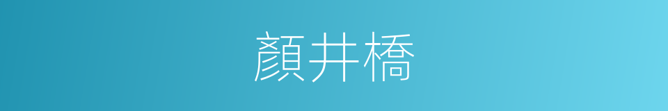 顏井橋的同義詞