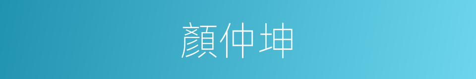 顏仲坤的同義詞