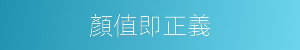 顏值即正義的同義詞