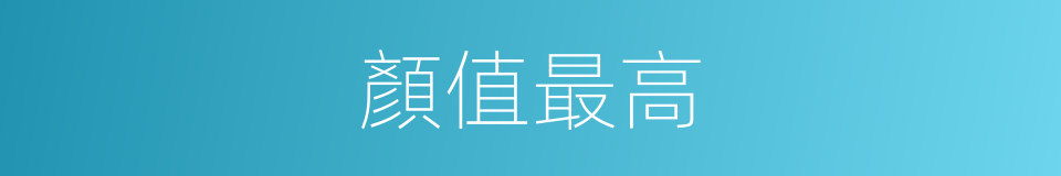 顏值最高的同義詞