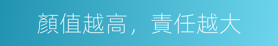 顏值越高，責任越大的同義詞