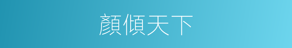 顏傾天下的同義詞