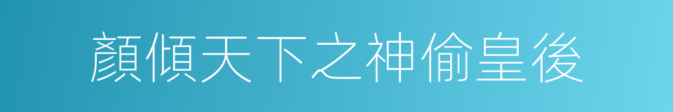 顏傾天下之神偷皇後的同義詞