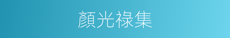 顏光祿集的同義詞