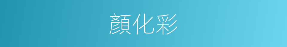 顏化彩的同義詞