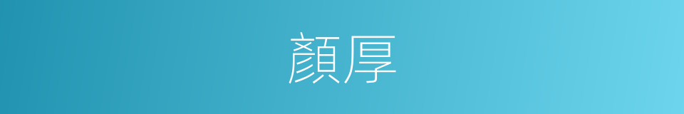 顏厚的意思